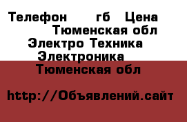 Телефон 5s 16гб › Цена ­ 9 000 - Тюменская обл. Электро-Техника » Электроника   . Тюменская обл.